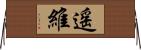 遥維 Horizontal Wall Scroll