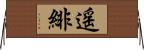 遥緋 Horizontal Wall Scroll