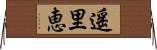 遥里恵 Horizontal Wall Scroll
