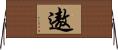 遨 Horizontal Wall Scroll