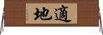 適地 Horizontal Wall Scroll