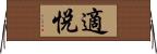 適悅 Horizontal Wall Scroll