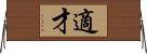 適才 Horizontal Wall Scroll