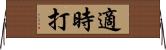 適時打 Horizontal Wall Scroll