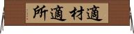 適材適所 Horizontal Wall Scroll