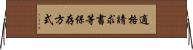 適格請求書等保存方式 Horizontal Wall Scroll