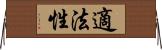 適法性 Horizontal Wall Scroll