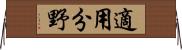 適用分野 Horizontal Wall Scroll
