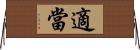 適當 Horizontal Wall Scroll