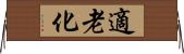 適老化 Horizontal Wall Scroll
