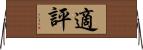 適評 Horizontal Wall Scroll