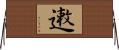 遫 Horizontal Wall Scroll