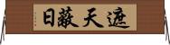 遮天蔽日 Horizontal Wall Scroll