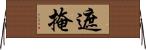 遮掩 Horizontal Wall Scroll