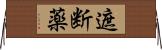 遮断薬 Horizontal Wall Scroll