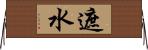 遮水 Horizontal Wall Scroll