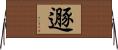 遯 Horizontal Wall Scroll