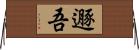 遯吾 Horizontal Wall Scroll