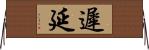 遲延 Horizontal Wall Scroll