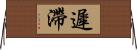 遲滯 Horizontal Wall Scroll