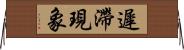 遲滯現象 Horizontal Wall Scroll