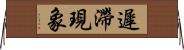 遲滯現象 Horizontal Wall Scroll