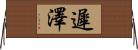 遲澤 Horizontal Wall Scroll
