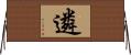 遴 Horizontal Wall Scroll