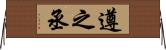 遵之丞 Horizontal Wall Scroll