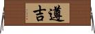 遵吉 Horizontal Wall Scroll