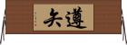 遵矢 Horizontal Wall Scroll