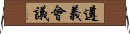 遵義會議 Horizontal Wall Scroll