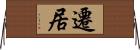 遷居 Horizontal Wall Scroll