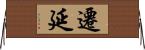 遷延 Horizontal Wall Scroll