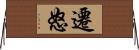 遷怒 Horizontal Wall Scroll