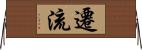 遷流 Horizontal Wall Scroll