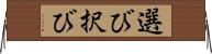 選び Horizontal Wall Scroll