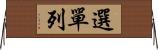 選單列 Horizontal Wall Scroll