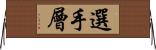 選手層 Horizontal Wall Scroll