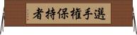 選手権保持者 Horizontal Wall Scroll