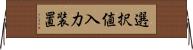 選択値入力装置 Horizontal Wall Scroll