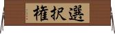 選択権 Horizontal Wall Scroll