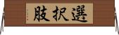 選択肢 Horizontal Wall Scroll