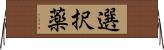 選択薬 Horizontal Wall Scroll