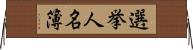 選挙人名簿 Horizontal Wall Scroll