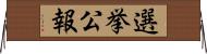 選挙公報 Horizontal Wall Scroll