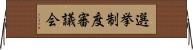 選挙制度審議会 Horizontal Wall Scroll