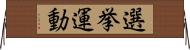 選挙運動 Horizontal Wall Scroll