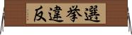 選挙違反 Horizontal Wall Scroll