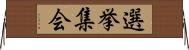 選挙集会 Horizontal Wall Scroll